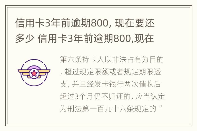 信用卡3年前逾期800，现在要还多少 信用卡3年前逾期800,现在要还多少钱