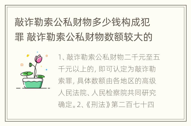 敲诈勒索公私财物多少钱构成犯罪 敲诈勒索公私财物数额较大的标准