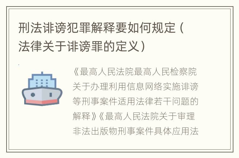 刑法诽谤犯罪解释要如何规定（法律关于诽谤罪的定义）