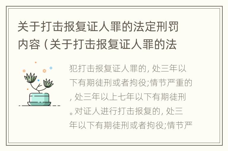 关于打击报复证人罪的法定刑罚内容（关于打击报复证人罪的法定刑罚内容是什么）