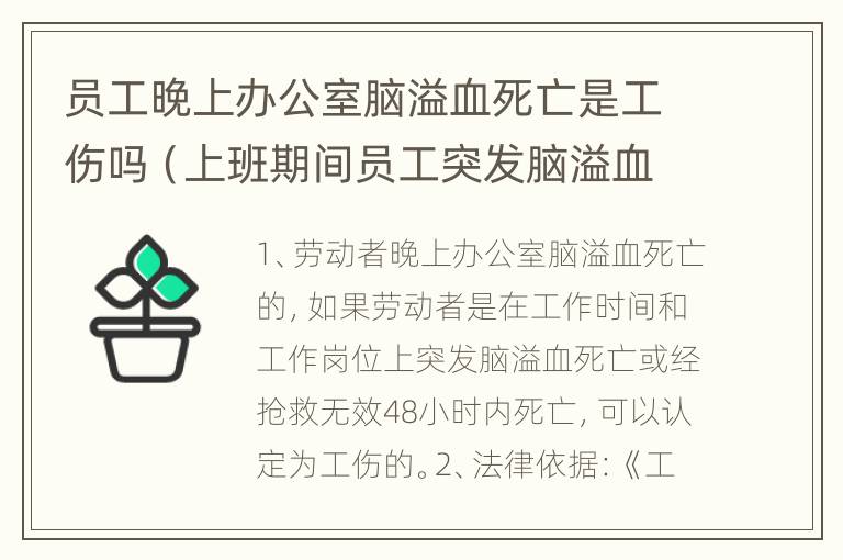 员工晚上办公室脑溢血死亡是工伤吗（上班期间员工突发脑溢血死亡算工伤吗）