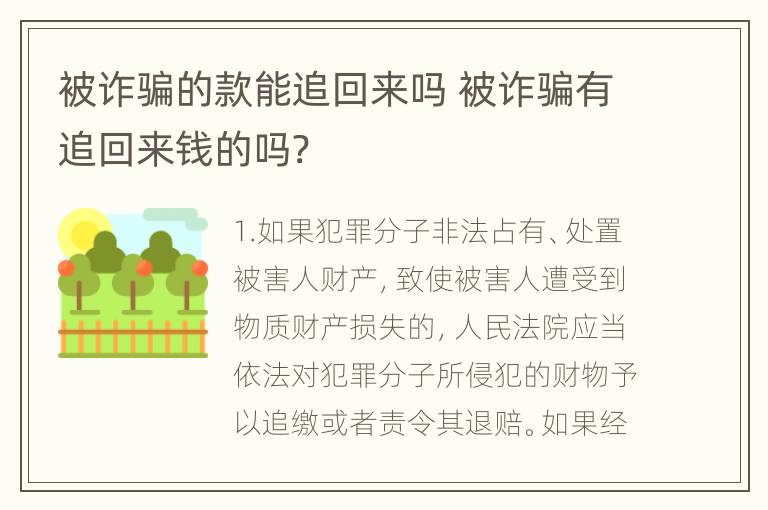 被诈骗的款能追回来吗 被诈骗有追回来钱的吗?