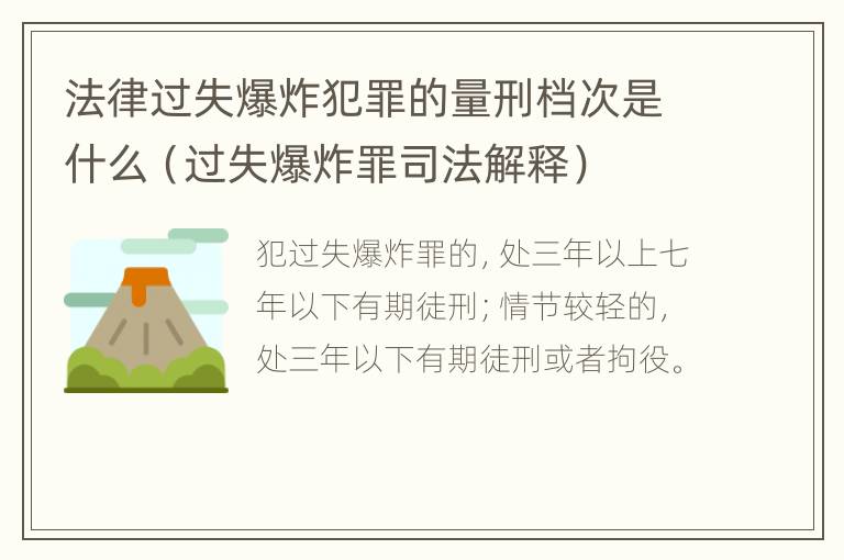 法律过失爆炸犯罪的量刑档次是什么（过失爆炸罪司法解释）