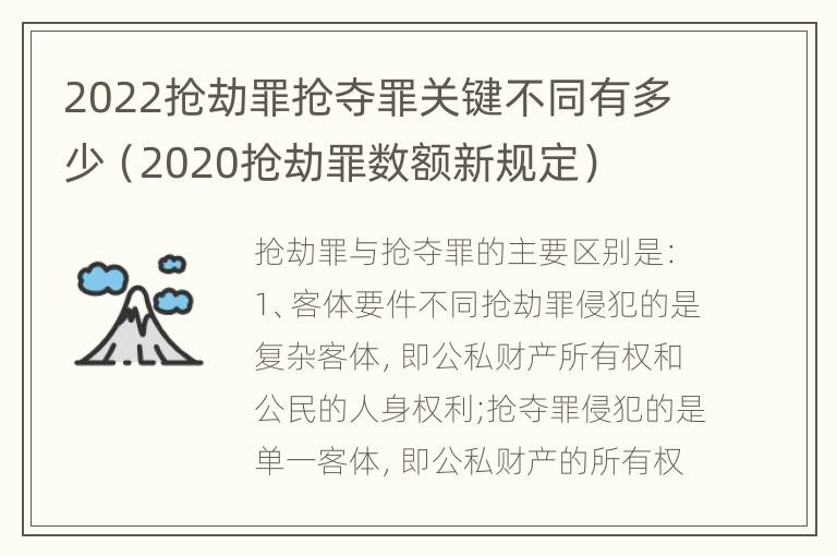 2022抢劫罪抢夺罪关键不同有多少（2020抢劫罪数额新规定）