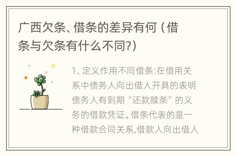 广西欠条、借条的差异有何（借条与欠条有什么不同?）