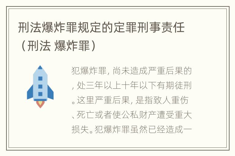 刑法爆炸罪规定的定罪刑事责任（刑法 爆炸罪）