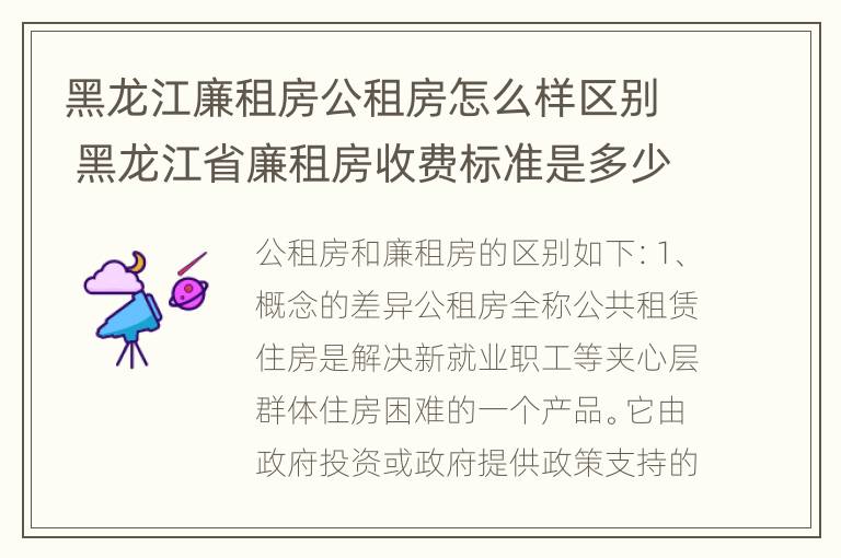 黑龙江廉租房公租房怎么样区别 黑龙江省廉租房收费标准是多少