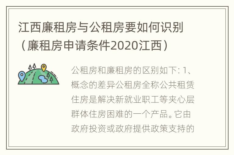 江西廉租房与公租房要如何识别（廉租房申请条件2020江西）