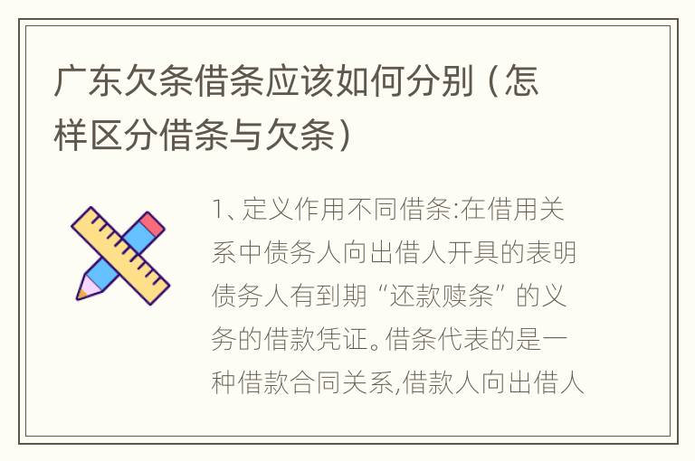 广东欠条借条应该如何分别（怎样区分借条与欠条）