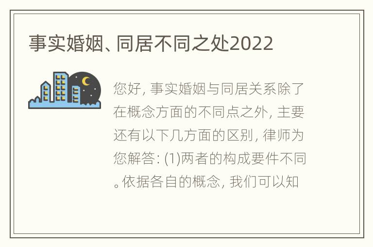 事实婚姻、同居不同之处2022