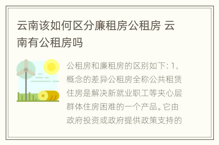 云南该如何区分廉租房公租房 云南有公租房吗