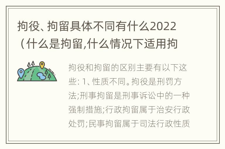 拘役、拘留具体不同有什么2022（什么是拘留,什么情况下适用拘留）