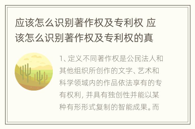 应该怎么识别著作权及专利权 应该怎么识别著作权及专利权的真假