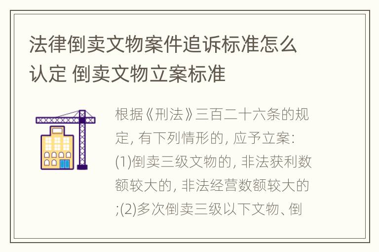 法律倒卖文物案件追诉标准怎么认定 倒卖文物立案标准