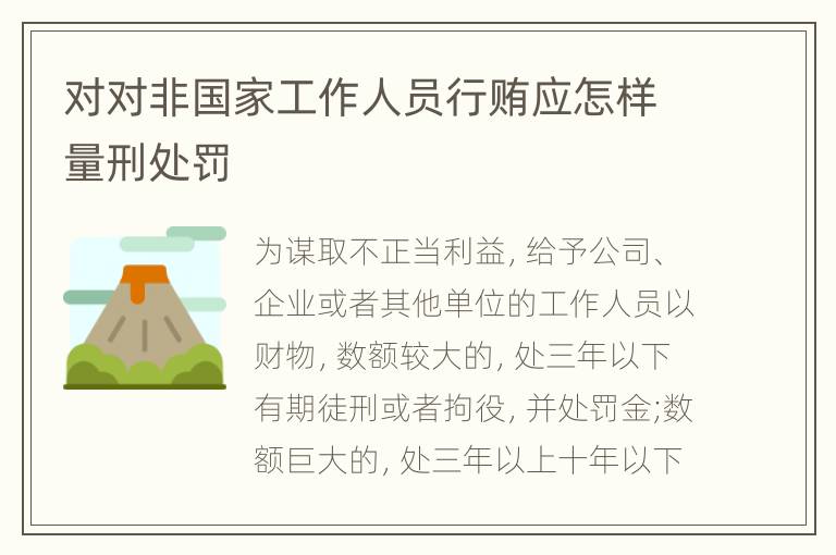 对对非国家工作人员行贿应怎样量刑处罚