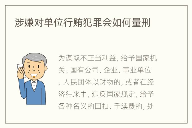 涉嫌对单位行贿犯罪会如何量刑