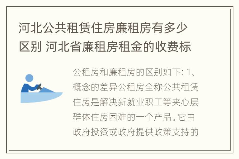 河北公共租赁住房廉租房有多少区别 河北省廉租房租金的收费标准