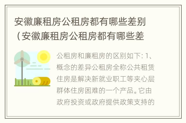 安徽廉租房公租房都有哪些差别（安徽廉租房公租房都有哪些差别呢）