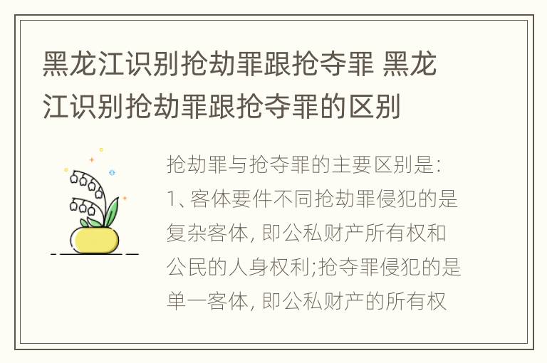 黑龙江识别抢劫罪跟抢夺罪 黑龙江识别抢劫罪跟抢夺罪的区别