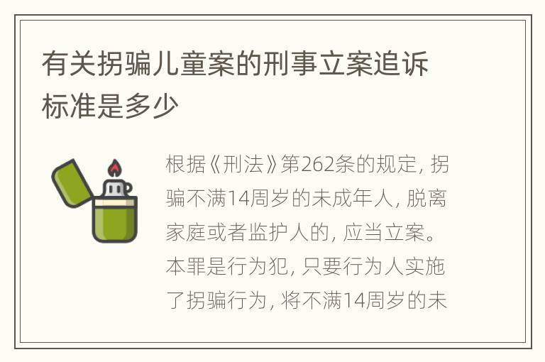 有关拐骗儿童案的刑事立案追诉标准是多少