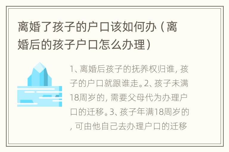 离婚了孩子的户口该如何办（离婚后的孩子户口怎么办理）