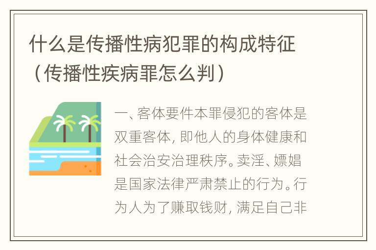 什么是传播性病犯罪的构成特征（传播性疾病罪怎么判）