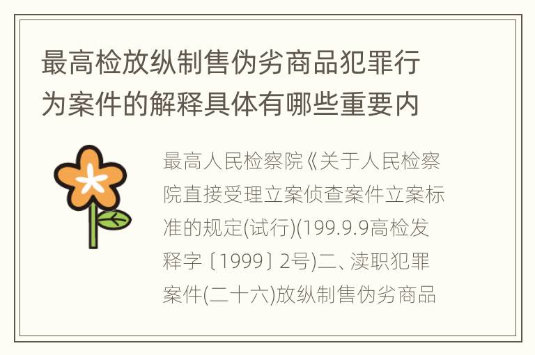 最高检放纵制售伪劣商品犯罪行为案件的解释具体有哪些重要内容