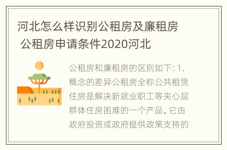 河北怎么样识别公租房及廉租房 公租房申请条件2020河北