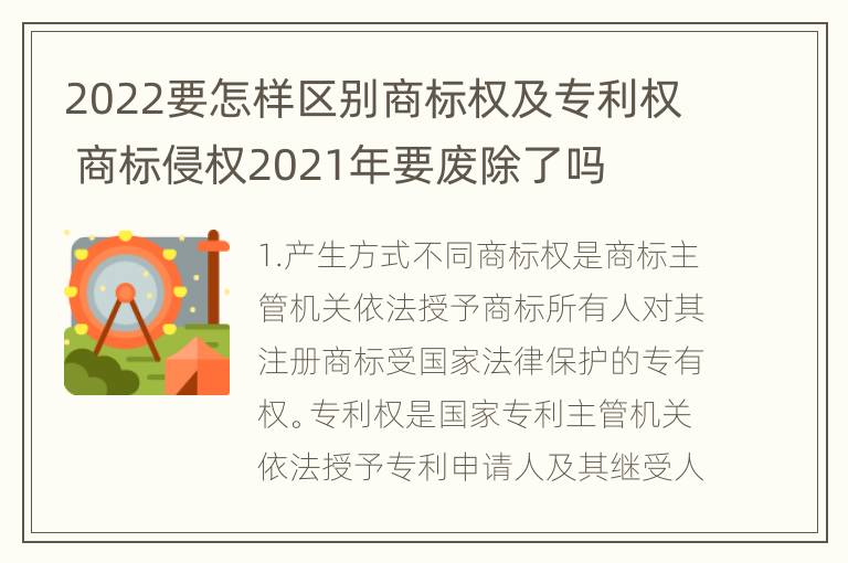 2022要怎样区别商标权及专利权 商标侵权2021年要废除了吗