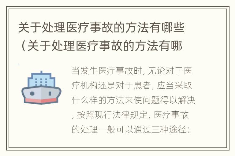 关于处理医疗事故的方法有哪些（关于处理医疗事故的方法有哪些呢）