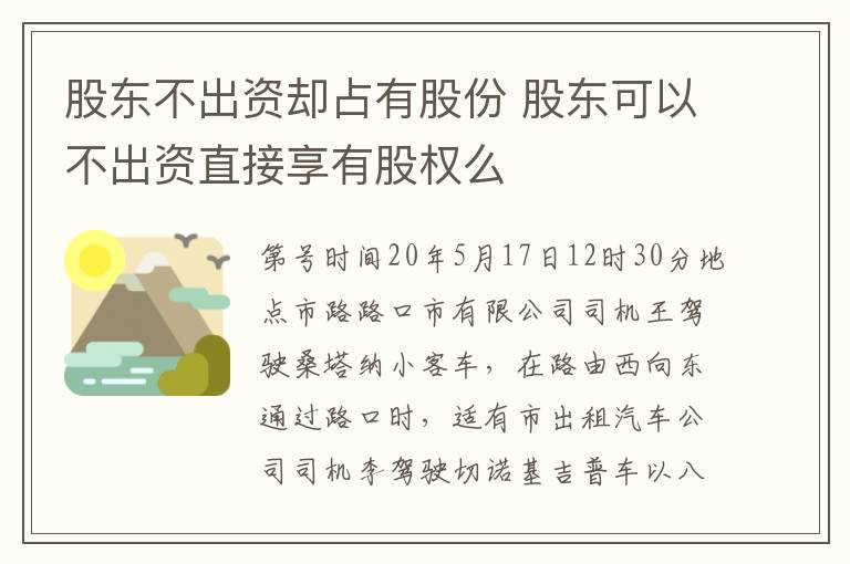 股东不出资却占有股份 股东可以不出资直接享有股权么