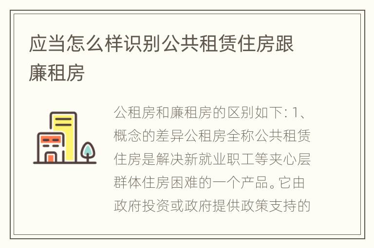 应当怎么样识别公共租赁住房跟廉租房