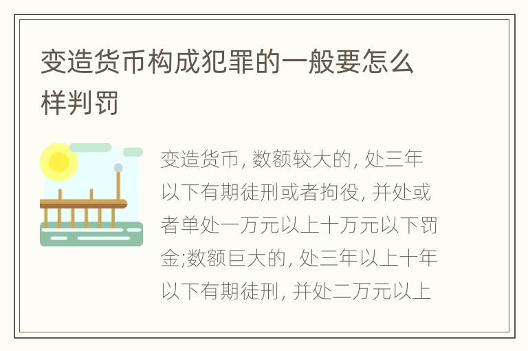 变造货币构成犯罪的一般要怎么样判罚