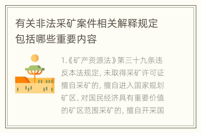 有关非法采矿案件相关解释规定包括哪些重要内容