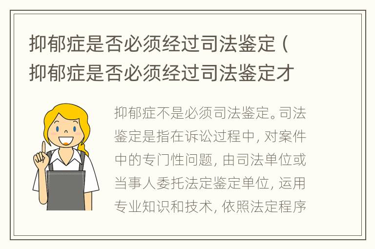 抑郁症是否必须经过司法鉴定（抑郁症是否必须经过司法鉴定才能恢复）