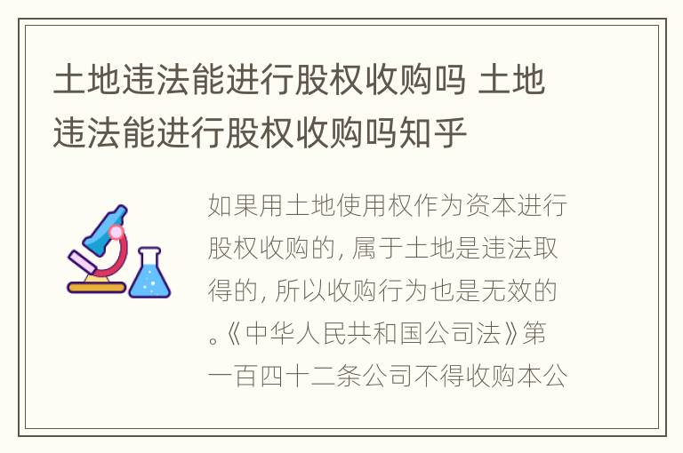 土地违法能进行股权收购吗 土地违法能进行股权收购吗知乎