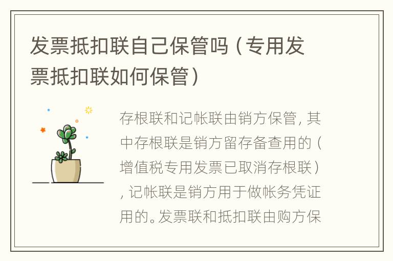 发票抵扣联自己保管吗（专用发票抵扣联如何保管）