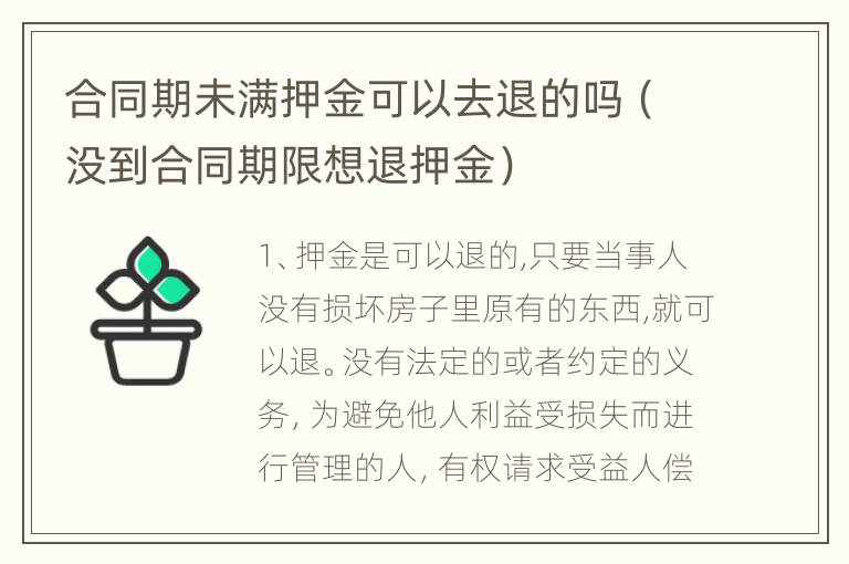 合同期未满押金可以去退的吗（没到合同期限想退押金）