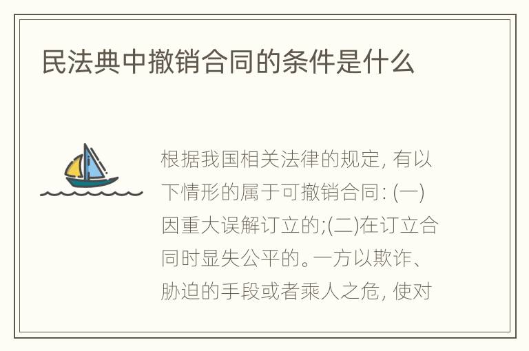 民法典中撤销合同的条件是什么