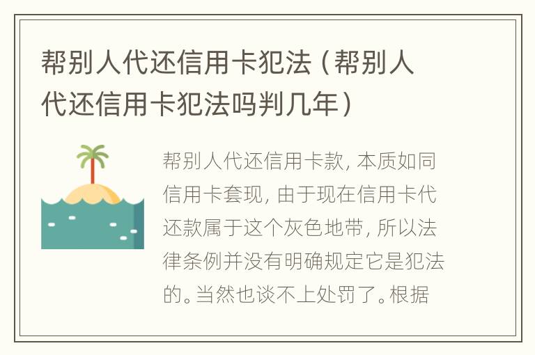 帮别人代还信用卡犯法（帮别人代还信用卡犯法吗判几年）