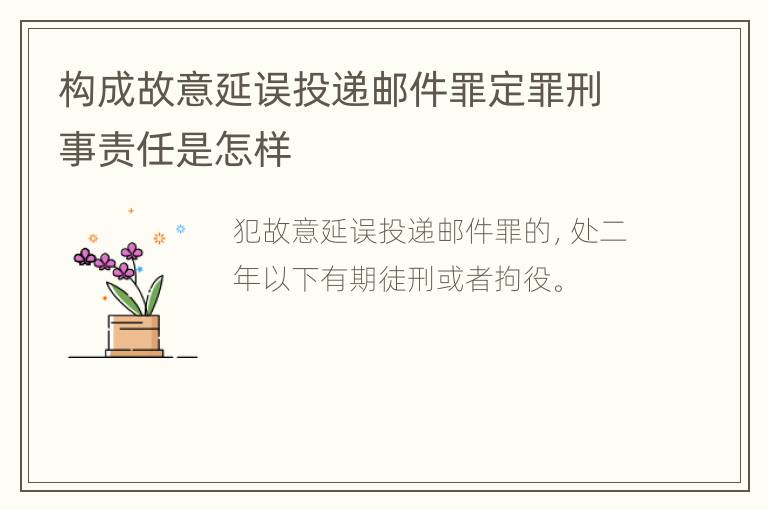 构成故意延误投递邮件罪定罪刑事责任是怎样