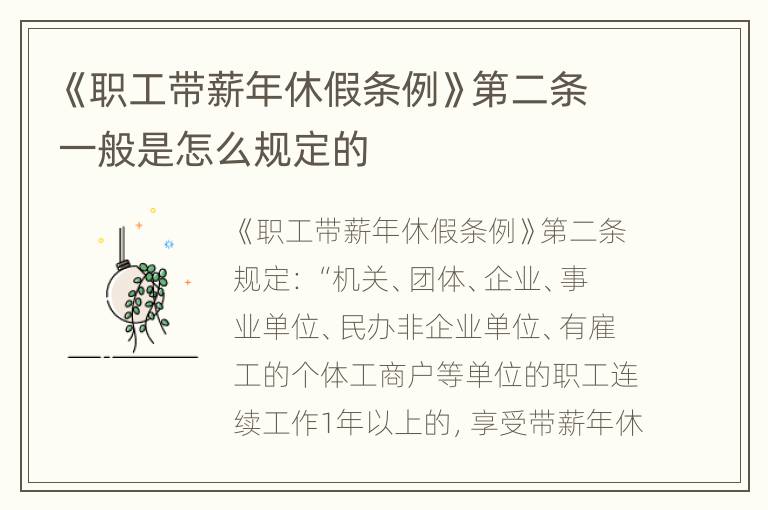 《职工带薪年休假条例》第二条一般是怎么规定的