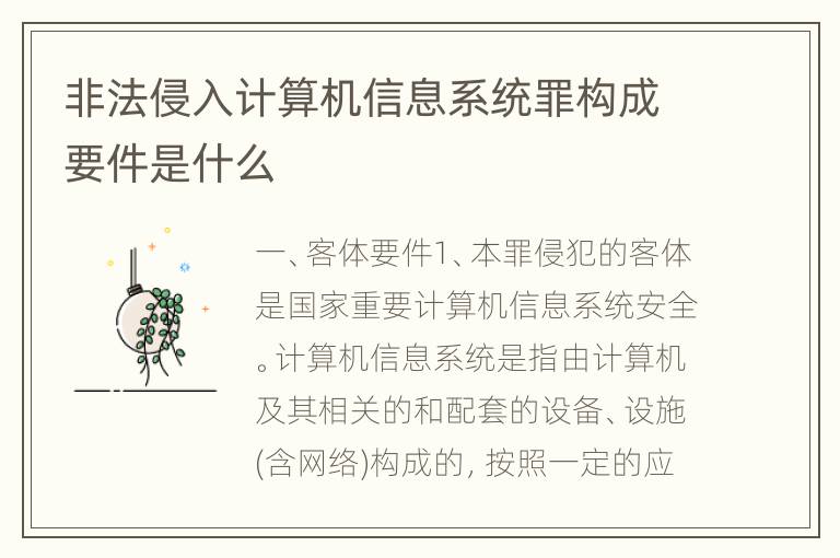 非法侵入计算机信息系统罪构成要件是什么