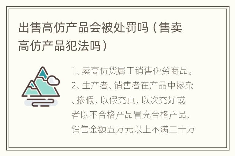 出售高仿产品会被处罚吗（售卖高仿产品犯法吗）