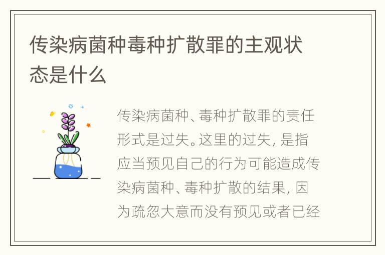 传染病菌种毒种扩散罪的主观状态是什么