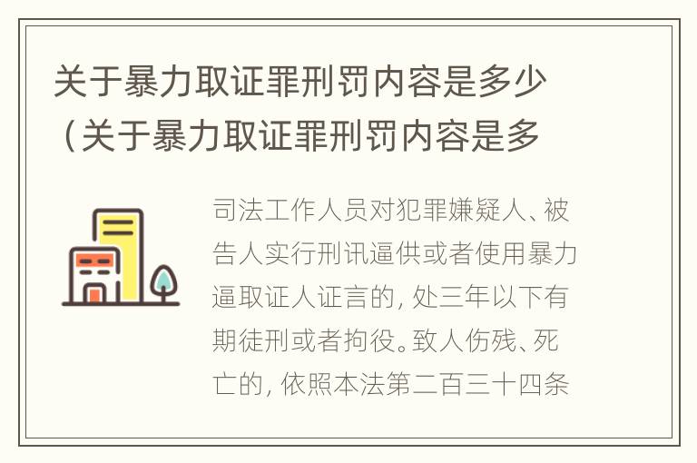 关于暴力取证罪刑罚内容是多少（关于暴力取证罪刑罚内容是多少条规定）