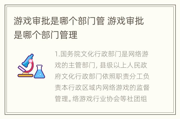 游戏审批是哪个部门管 游戏审批是哪个部门管理