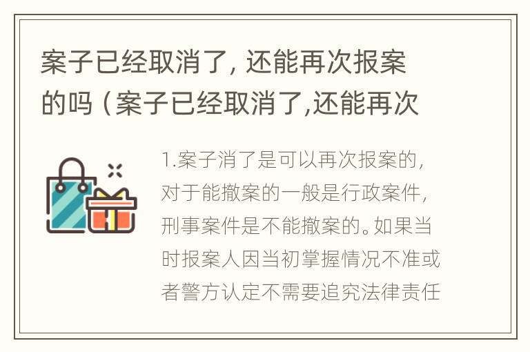 案子已经取消了，还能再次报案的吗（案子已经取消了,还能再次报案的吗法院）