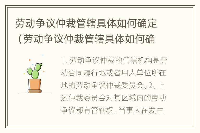 劳动争议仲裁管辖具体如何确定（劳动争议仲裁管辖具体如何确定法律规定）