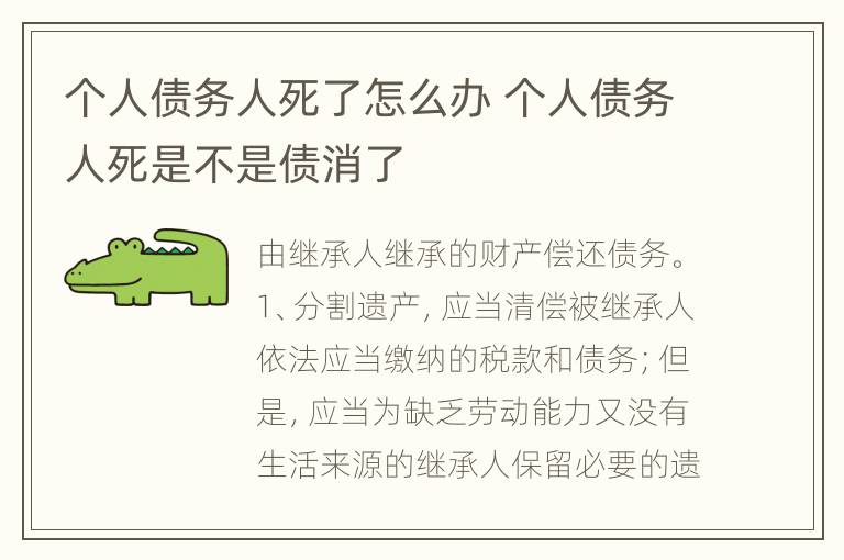 个人债务人死了怎么办 个人债务人死是不是债消了